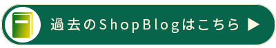 本店ShopBlogはこちら